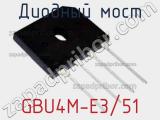 Диодный мост  GBU4M-E3/51  фотография 2.