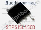 Диод Шоттки  STPS15L45CB  фотография 2.