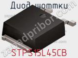 Диод Шоттки  STPS15L45CB  фотография 3.