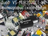 Диод VS-MUR2020CT-N3 