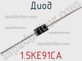 Диод  1.5KE91CA  фотография 2.
