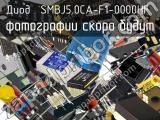 Диод SMBJ5.0CA-F1-0000HF 