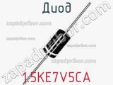 Диод  1.5KE7V5CA  фотография 2.