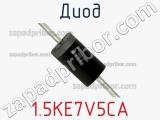 Диод  1.5KE7V5CA  фотография 3.