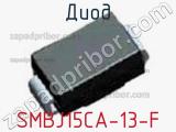 Диод  SMBJ15CA-13-F  фотография 2.