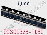 Диод  CDSOD323-T03C  фотография 2.