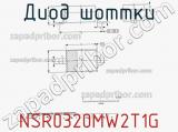 Диод Шоттки  NSR0320MW2T1G  фотография 2.
