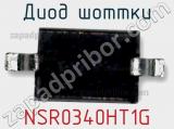 Диод Шоттки  NSR0340HT1G  фотография 2.