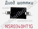 Диод Шоттки  NSR0340HT1G  фотография 3.