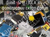 Диод SMBJ30CA R4