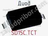 Диод  SD15C.TCT  фотография 3.