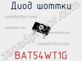 Диод Шоттки  BAT54WT1G  фотография 2.