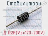 Стабилитрон Д R2K(Vz=170-200V) 