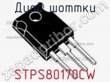 Диод Шоттки  STPS80170CW  фотография 2.