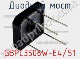 Диодный мост GBPC3506W-E4/51 