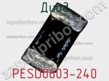 Диод  PESD0603-240  фотография 2.