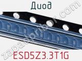 Диод  ESD5Z3.3T1G  фотография 2.