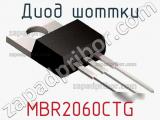 Диод Шоттки  MBR2060CTG  фотография 2.