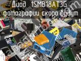 Диод 1SMB18AT3G