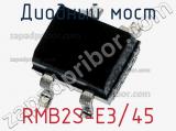 Диодный мост  RMB2S-E3/45  фотография 2.