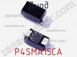 Диод  P4SMA15CA  фотография 2.