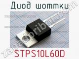 Диод Шоттки  STPS10L60D  фотография 2.