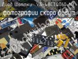 Диод Шоттки VS-48CTQ060-N3 