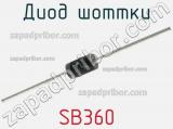 Диод Шоттки  SB360  фотография 2.