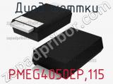 Диод Шоттки  PMEG4050EP,115  фотография 2.