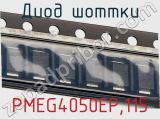 Диод Шоттки  PMEG4050EP,115  фотография 3.