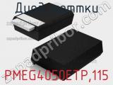 Диод Шоттки  PMEG4050ETP,115  фотография 2.