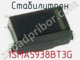 Стабилитрон  1SMA5938BT3G  фотография 3.
