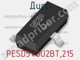 Диод  PESD5V0U2BT,215  фотография 2.
