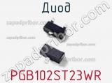 Диод  PGB102ST23WR  фотография 2.