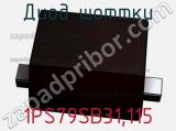 Диод Шоттки  1PS79SB31,115  фотография 3.