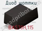 Диод Шоттки  BAS70H,115  фотография 2.