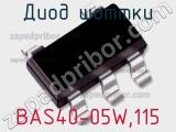Диод Шоттки  BAS40-05W,115  фотография 2.