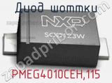 Диод Шоттки  PMEG4010CEH,115  фотография 2.