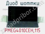Диод Шоттки  PMEG4010CEH,115  фотография 3.