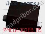 Диод Шоттки  PMEG4002EB,115  фотография 3.