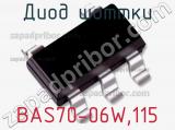 Диод Шоттки  BAS70-06W,115  фотография 2.
