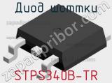 Диод Шоттки  STPS340B-TR  фотография 2.