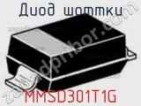 Диод Шоттки MMSD301T1G 