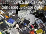 Диод 1.5SMC6.8A-E3/9AT 