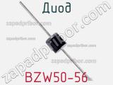 Диод  BZW50-56  фотография 2.