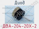 Диод ДВА-204-20Х-2