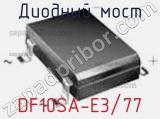 Диодный мост  DF10SA-E3/77  фотография 2.