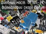 Диодный мост DF10S-TR 