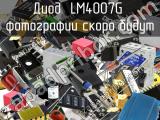 Диод LM4007G 