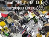 Диод SMCJ120A-13-F 